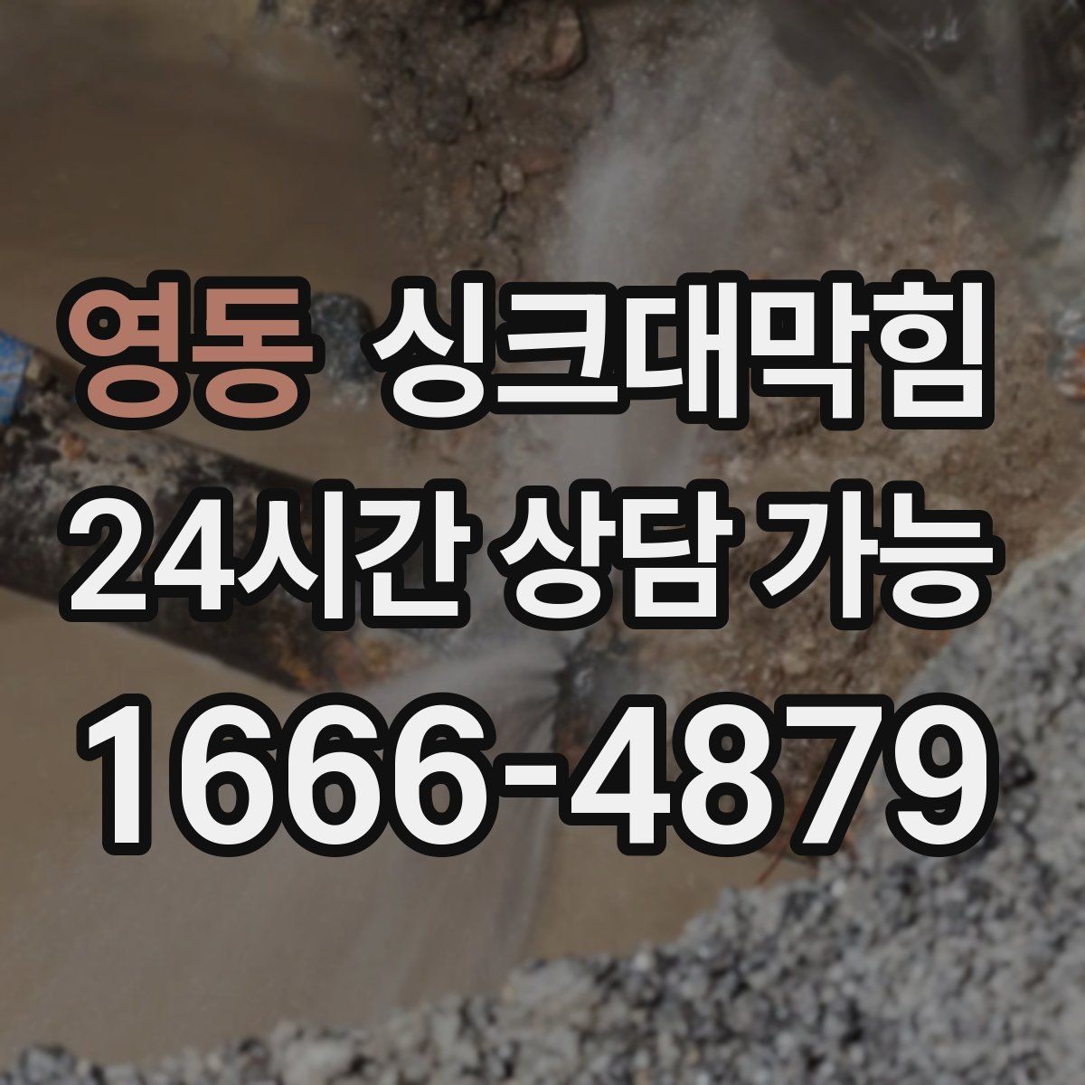 영동 싱크대막힘 배수관 실링 파손과 냄새 유출