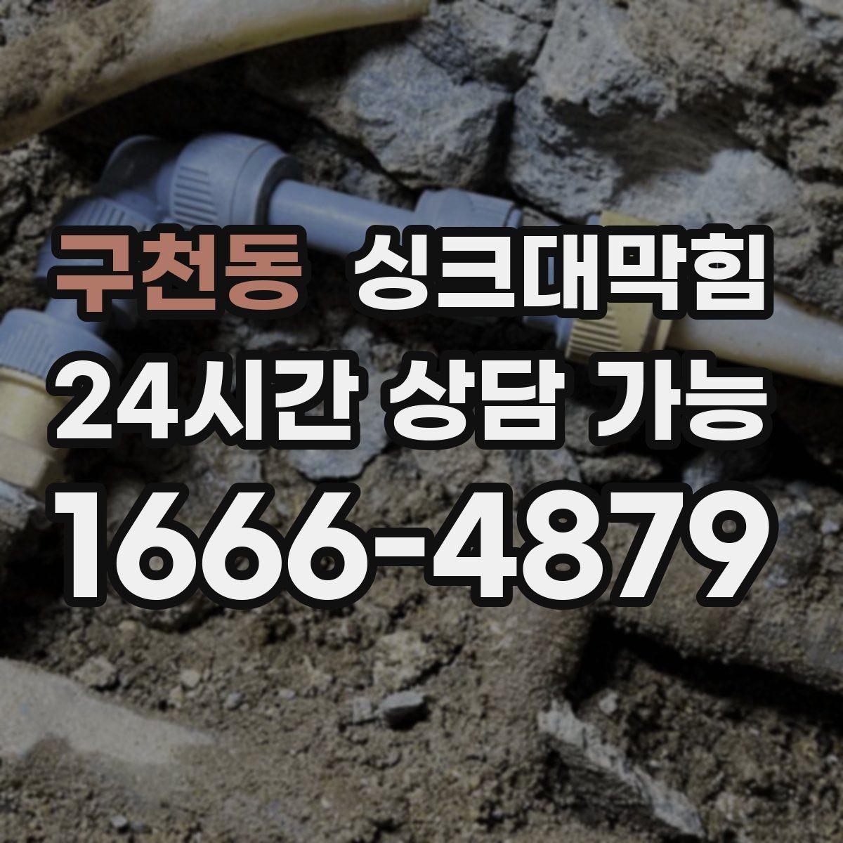 구천동 싱크대막힘 배수관 누수 동시 수리 패키지