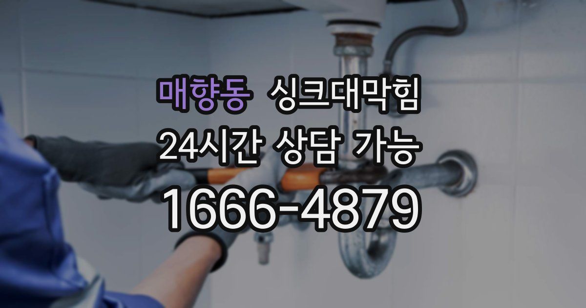 매향동 싱크대 뚫기