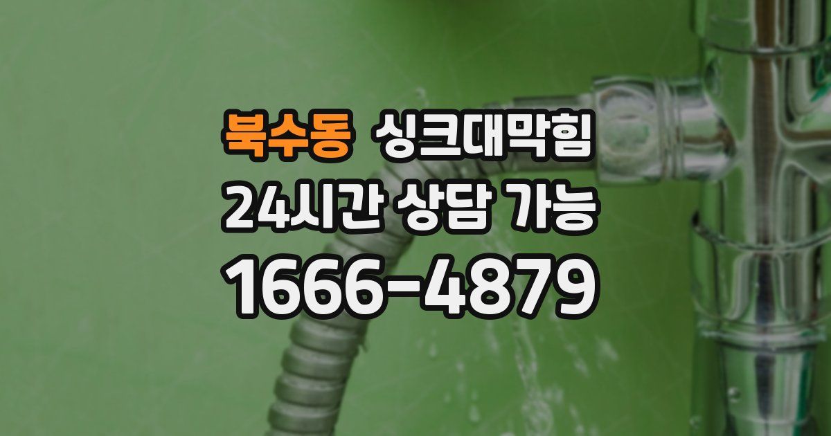 북수동 싱크대 뚫기