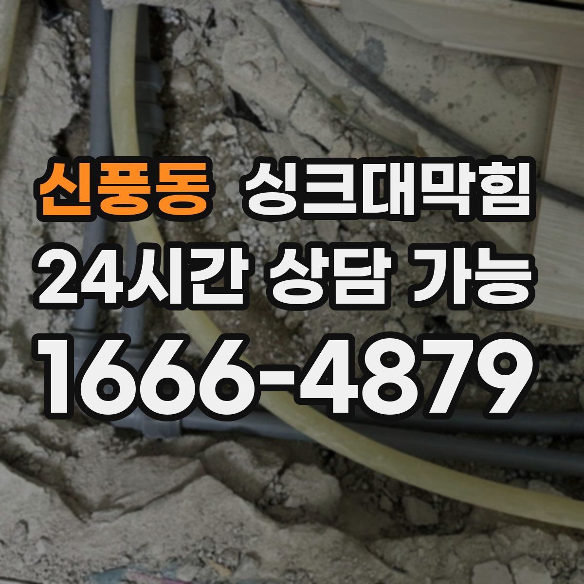 신풍동 싱크대막힘