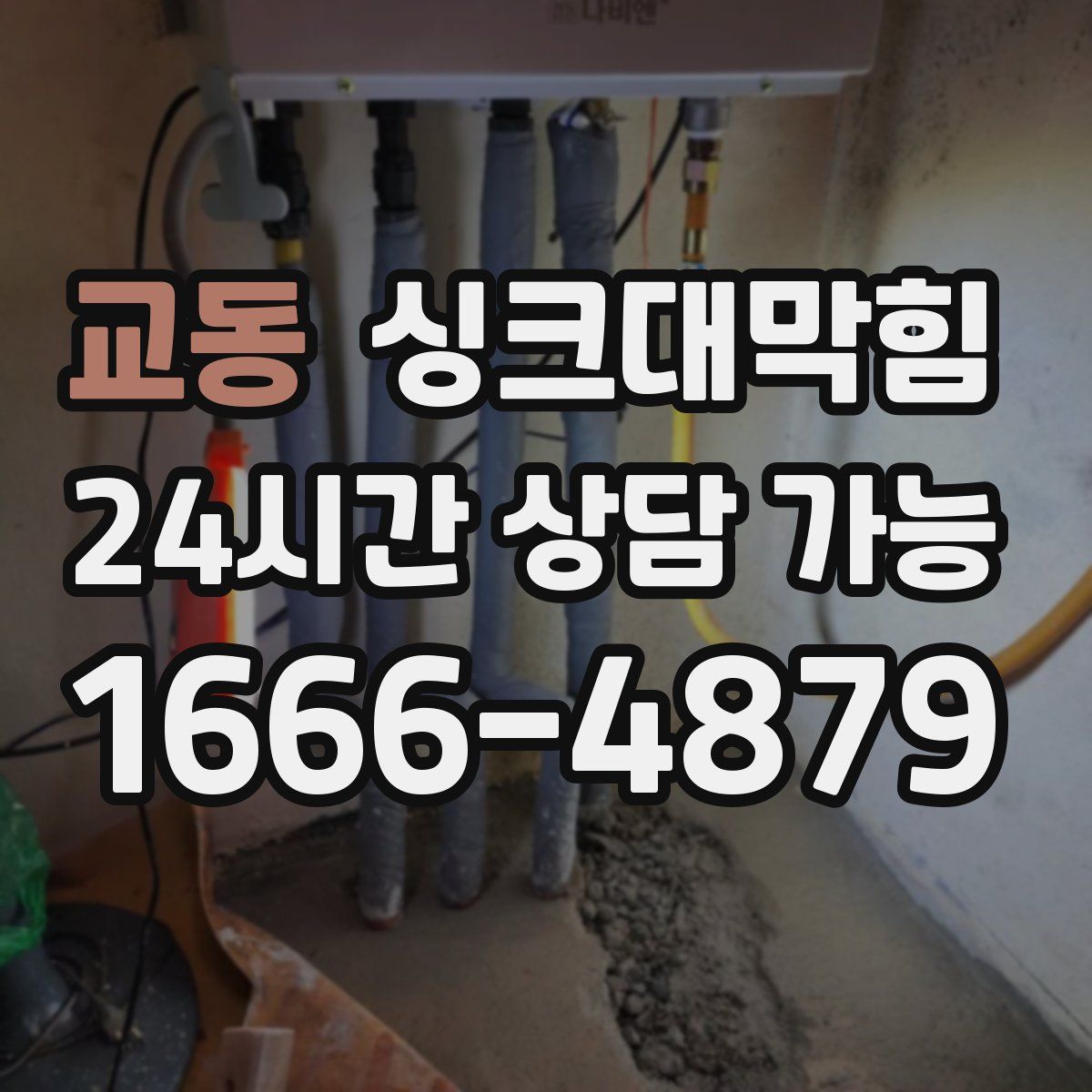 교동 싱크대막힘