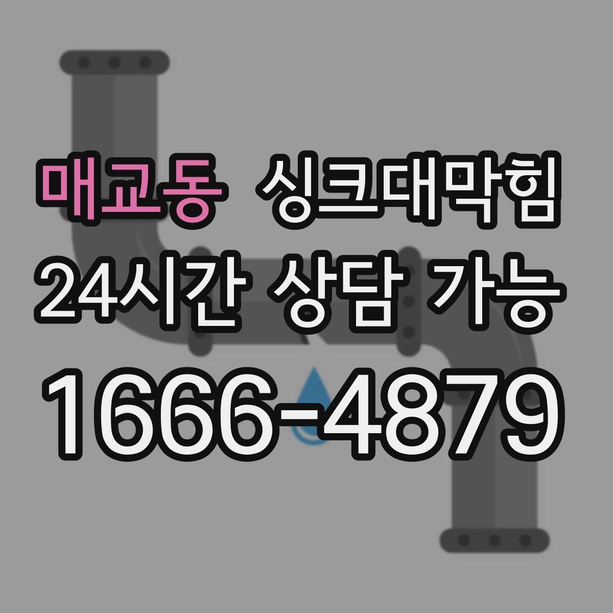 매교동 싱크대막힘
