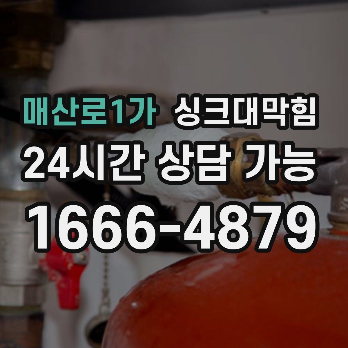 매산로1가 싱크대막힘