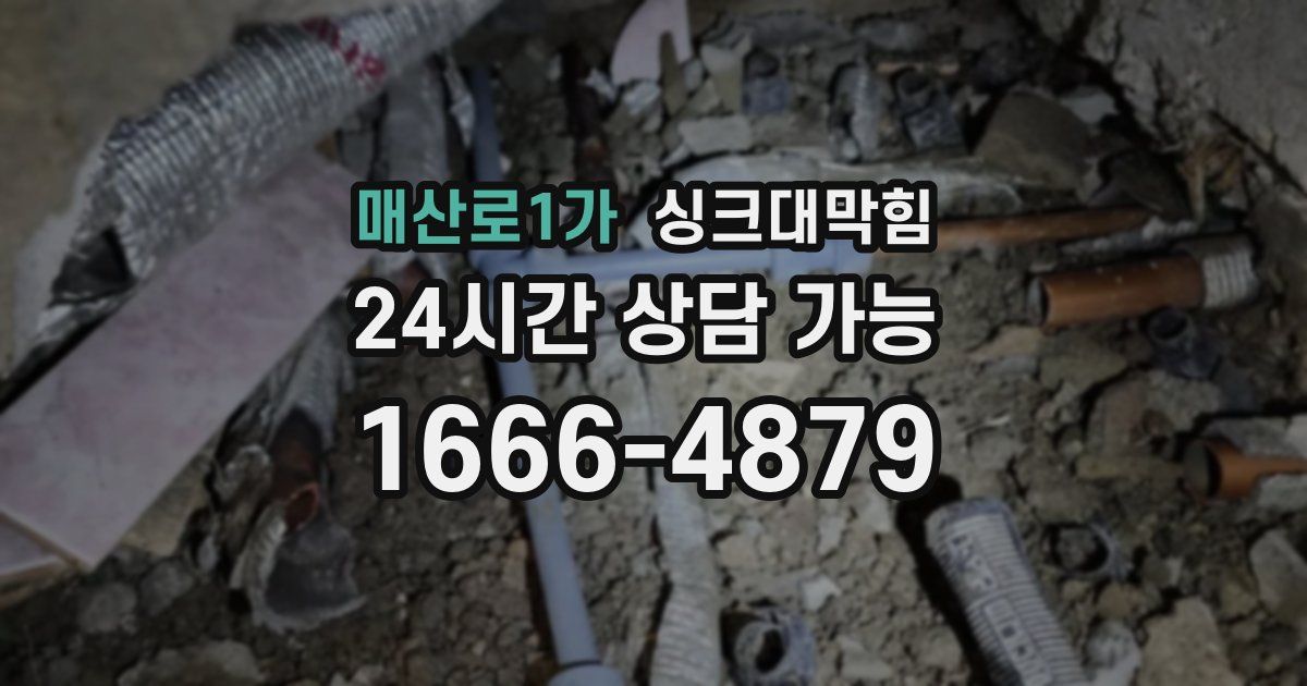 매산로1가 싱크대 뚫기