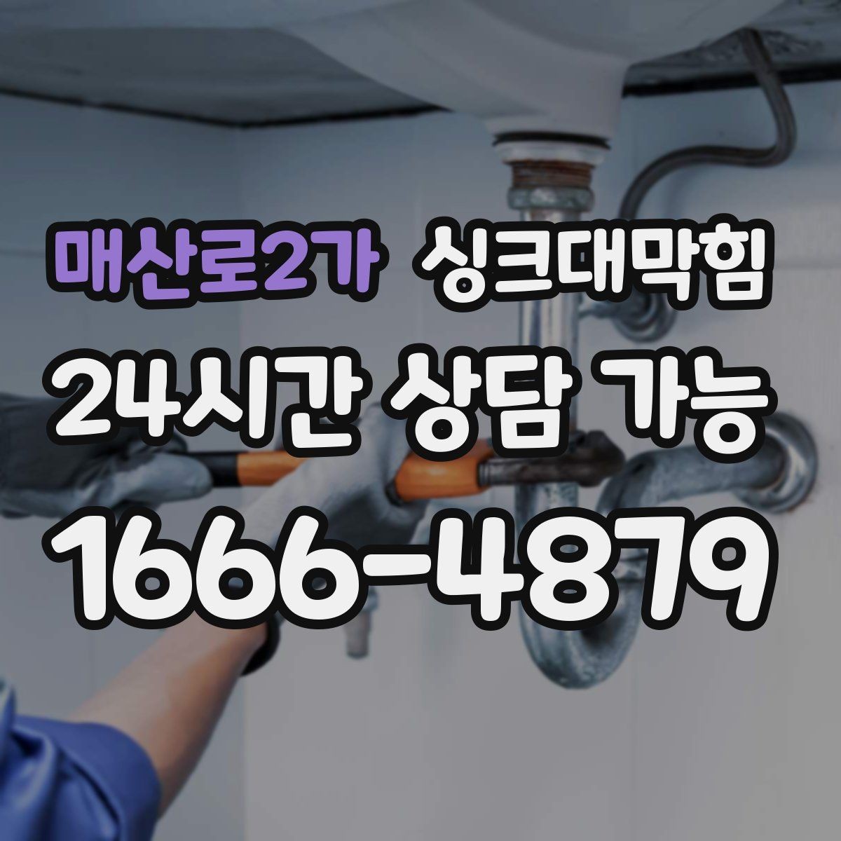 매산로2가 싱크대막힘 카페 키친 라인 냄새 차단 실리콘 보강기