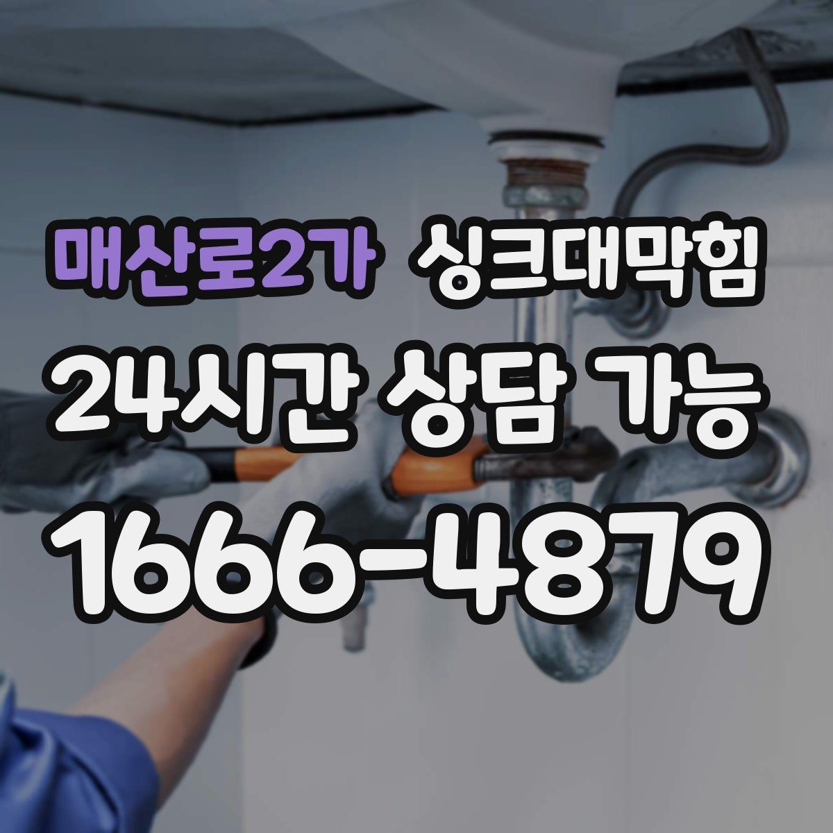 매산로2가 싱크대막힘