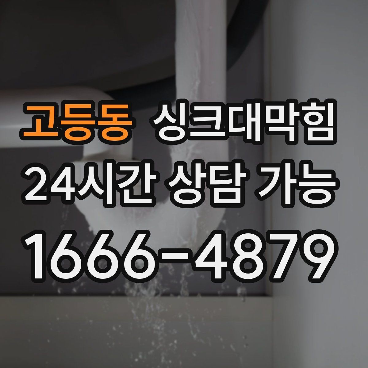 고등동 싱크대막힘 식당 주방 배수관 스케일 제거의 상쾌함