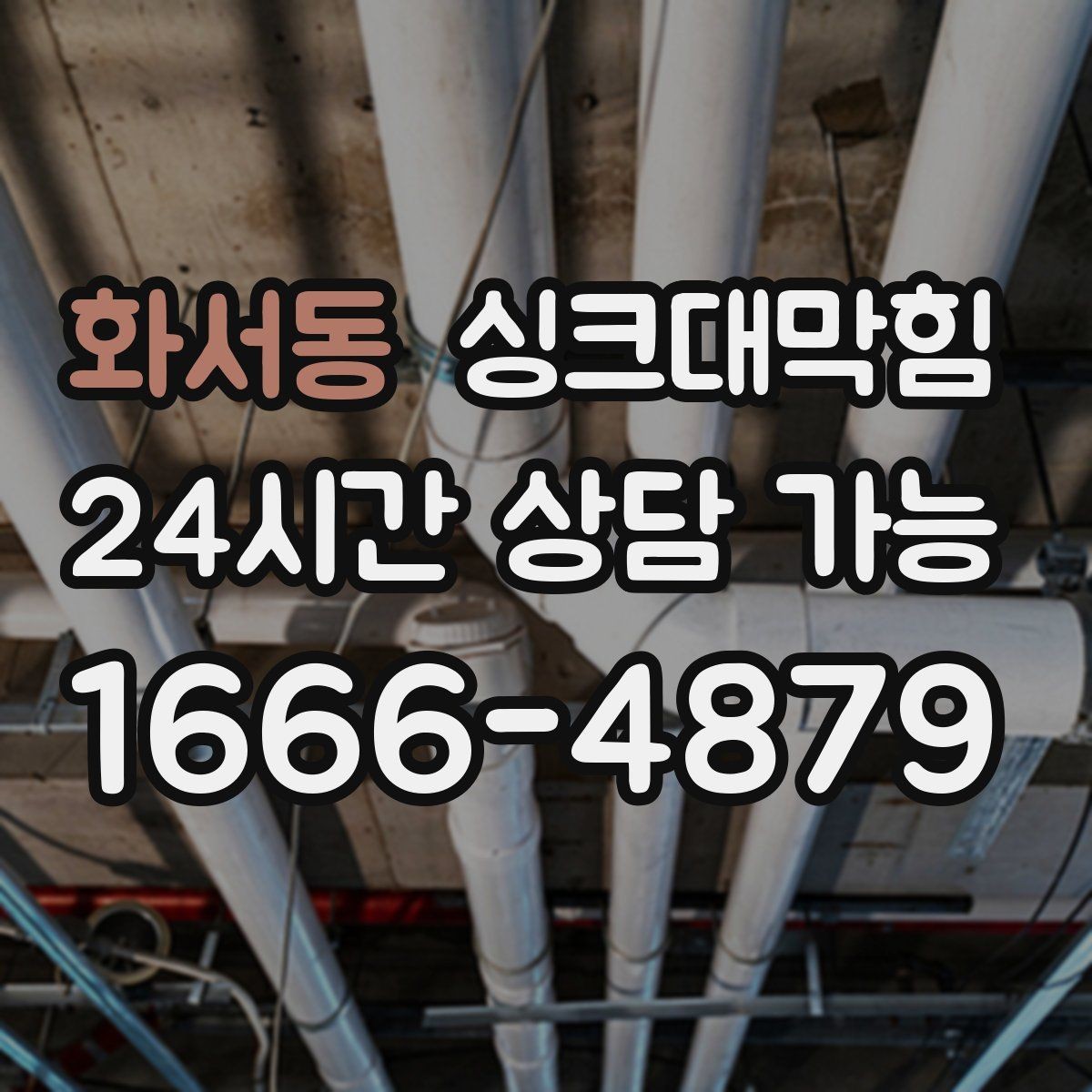 화서동 싱크대막힘 디스포저 라인 베어링 소음 점검