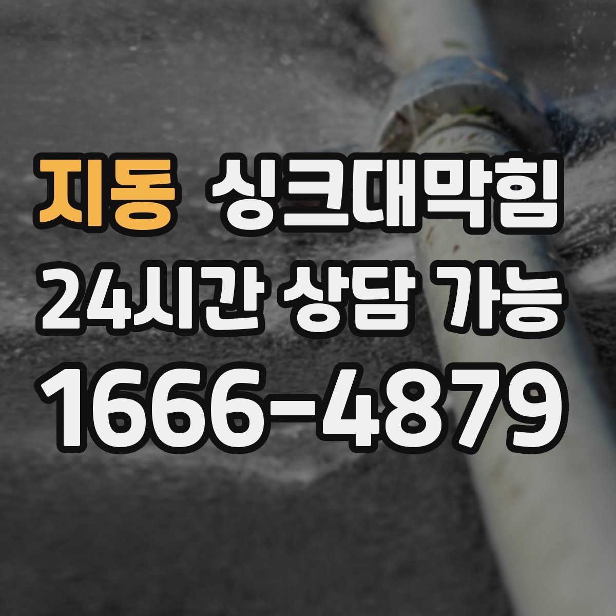 지동 싱크대막힘