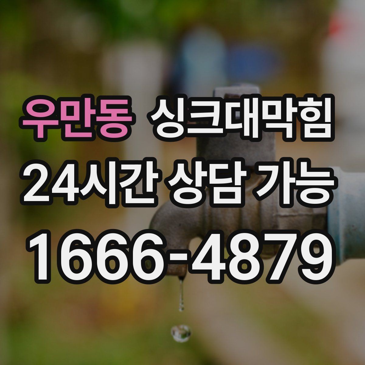 우만동 싱크대막힘 빌라 주방 CCTV 내시경이 보여준 진실