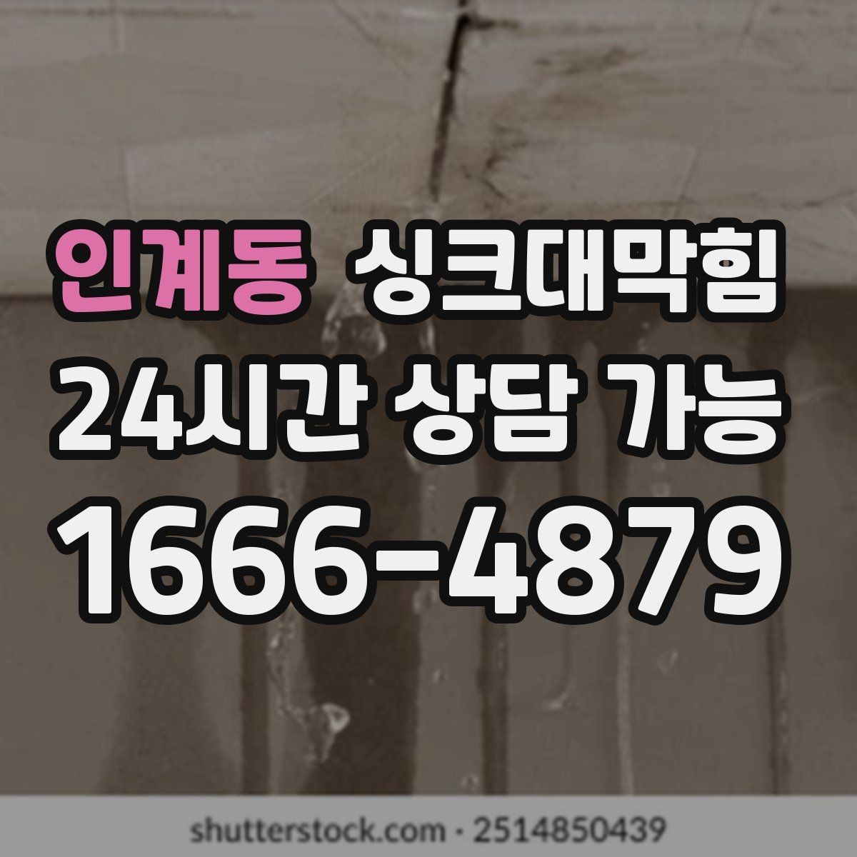 인계동 싱크대막힘 아파트 주방 슬러지 지도 작성 첫 시도