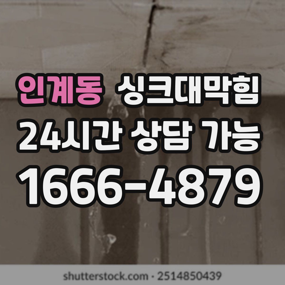 인계동 싱크대막힘