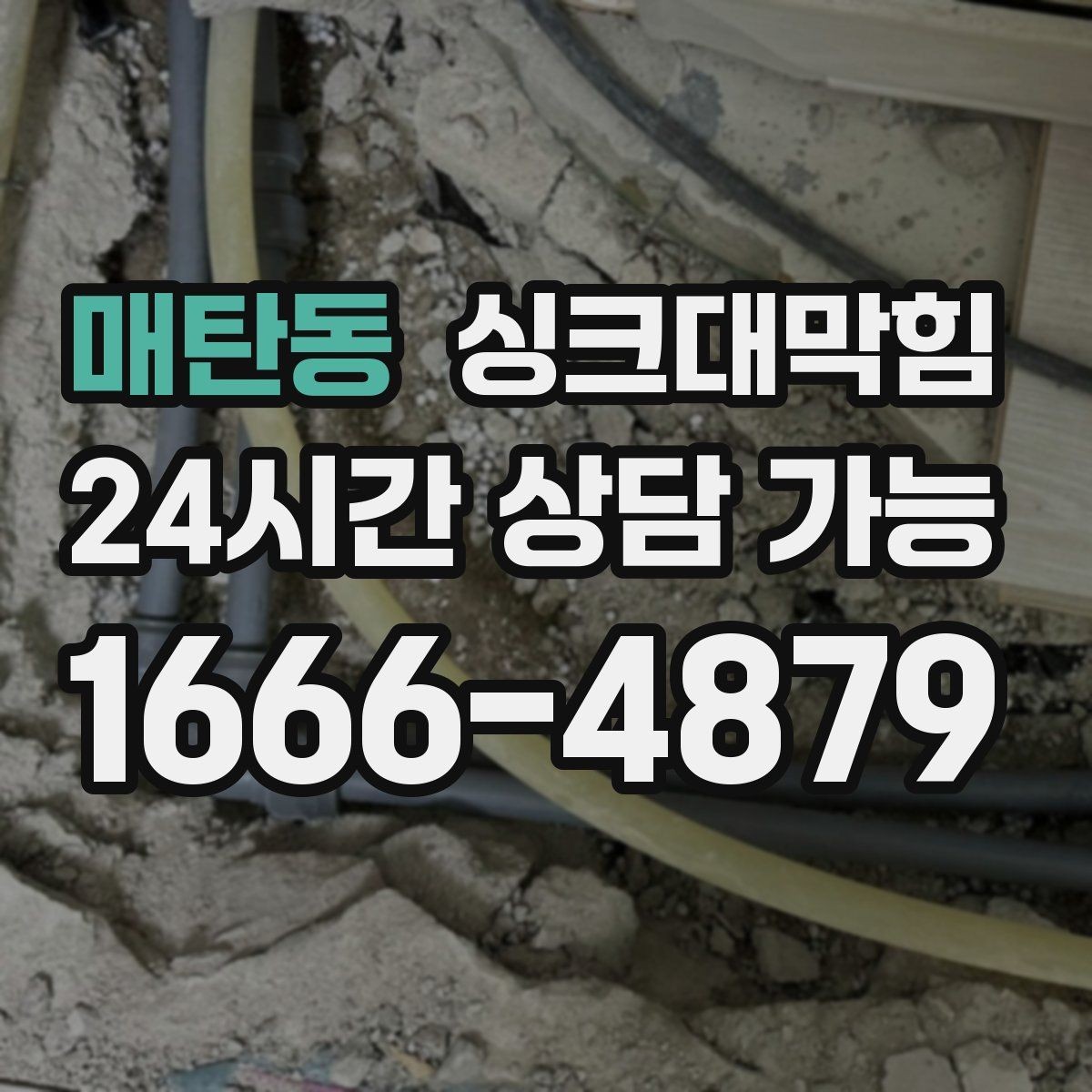 매탄동 싱크대막힘 다가구 키친 라인 무소음 작업이 지킨 밤