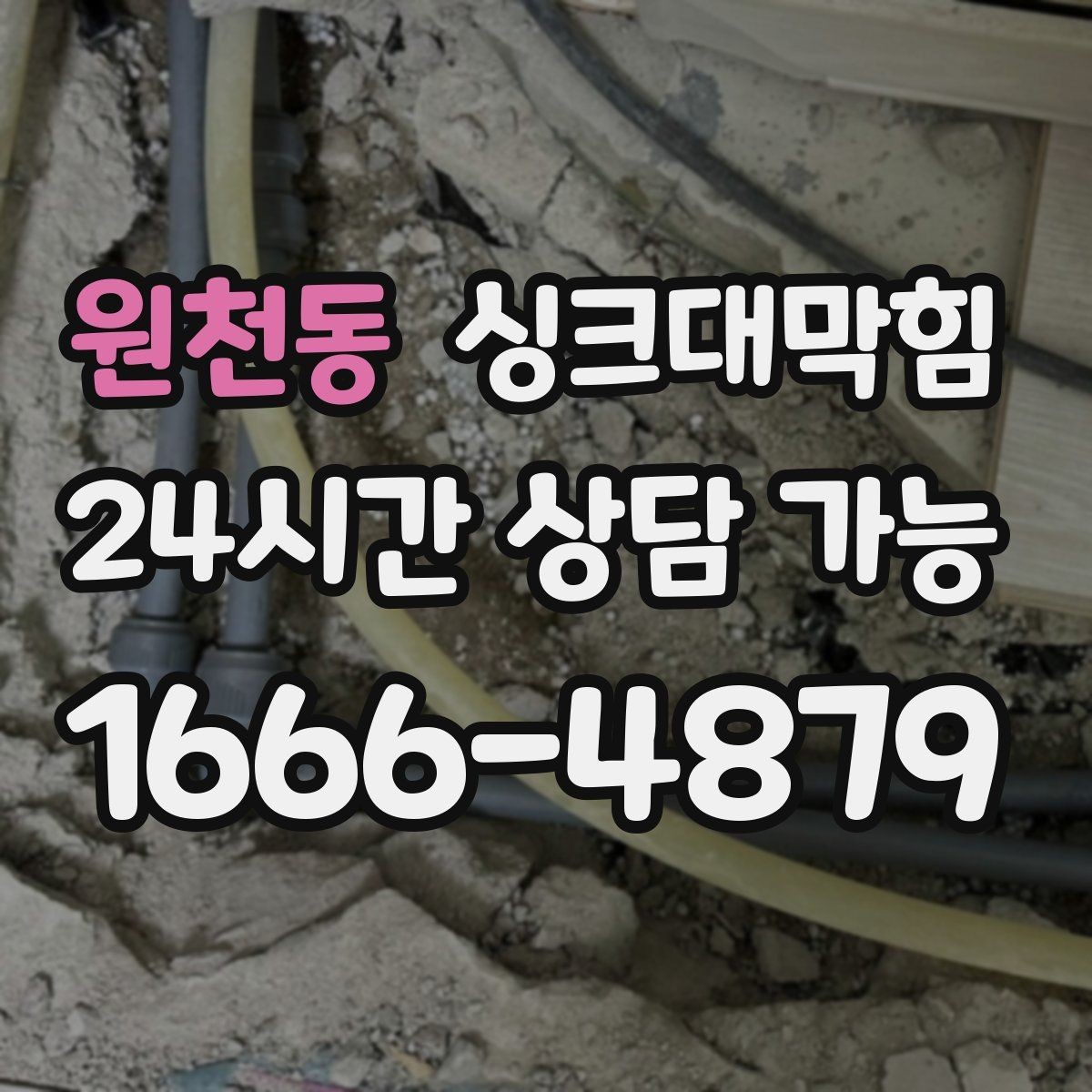 원천동 싱크대막힘 디스포저 라인 수압 테스트 결과