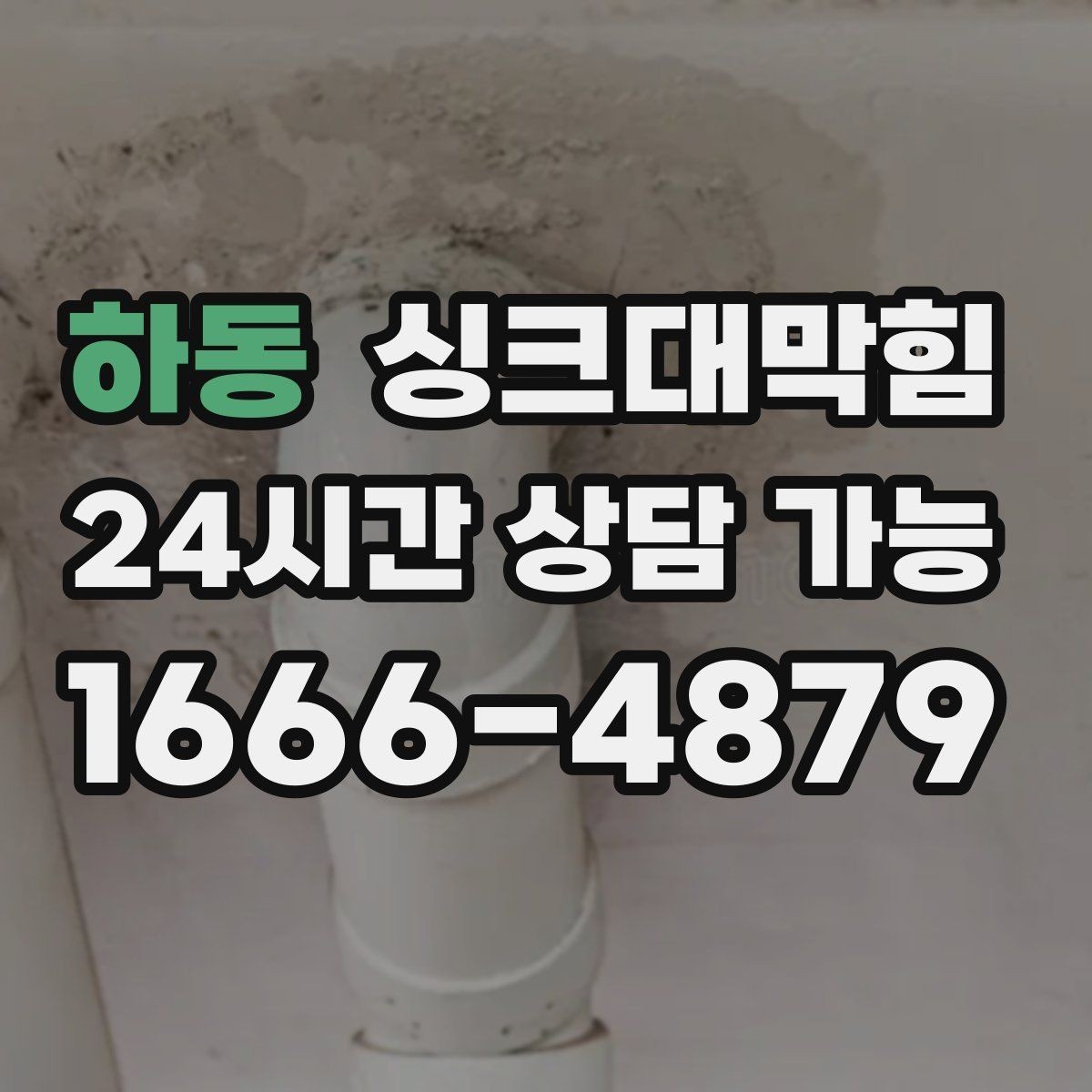 하동 싱크대막힘 아파트 주방 배수구막힘 당일 복구 스토리