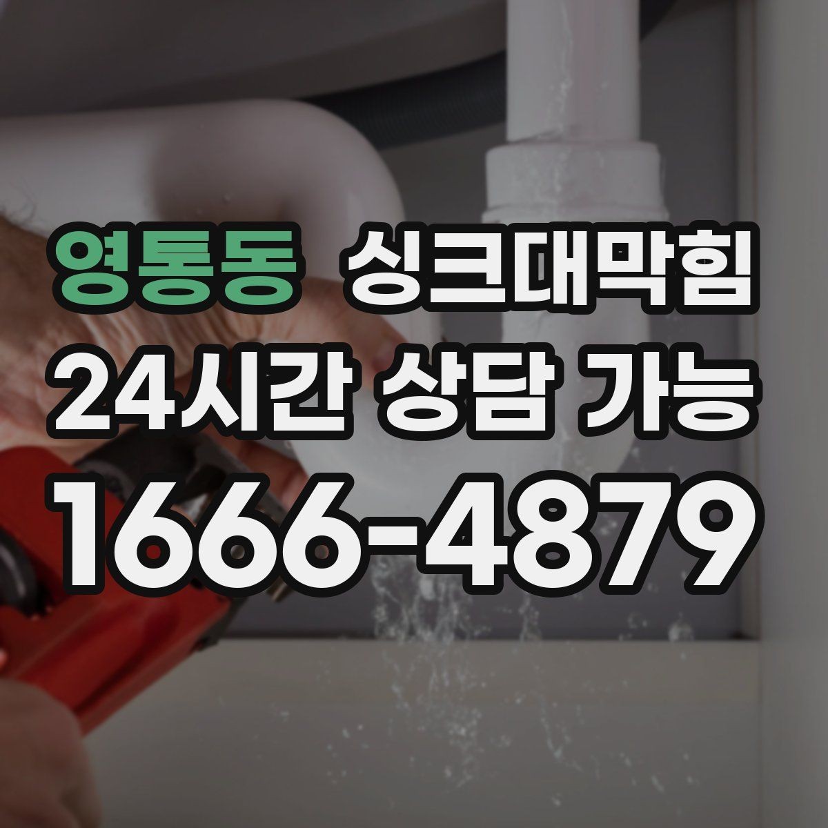 영통동 싱크대막힘 사무실 주방 배수 라인 통기 회복의 만족감