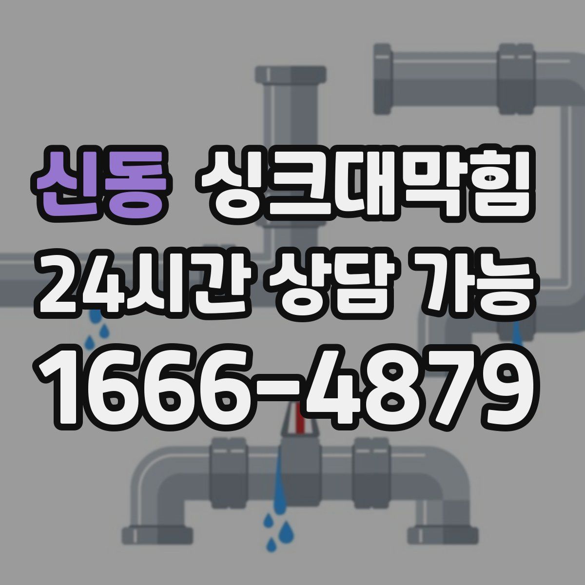 신동 싱크대막힘