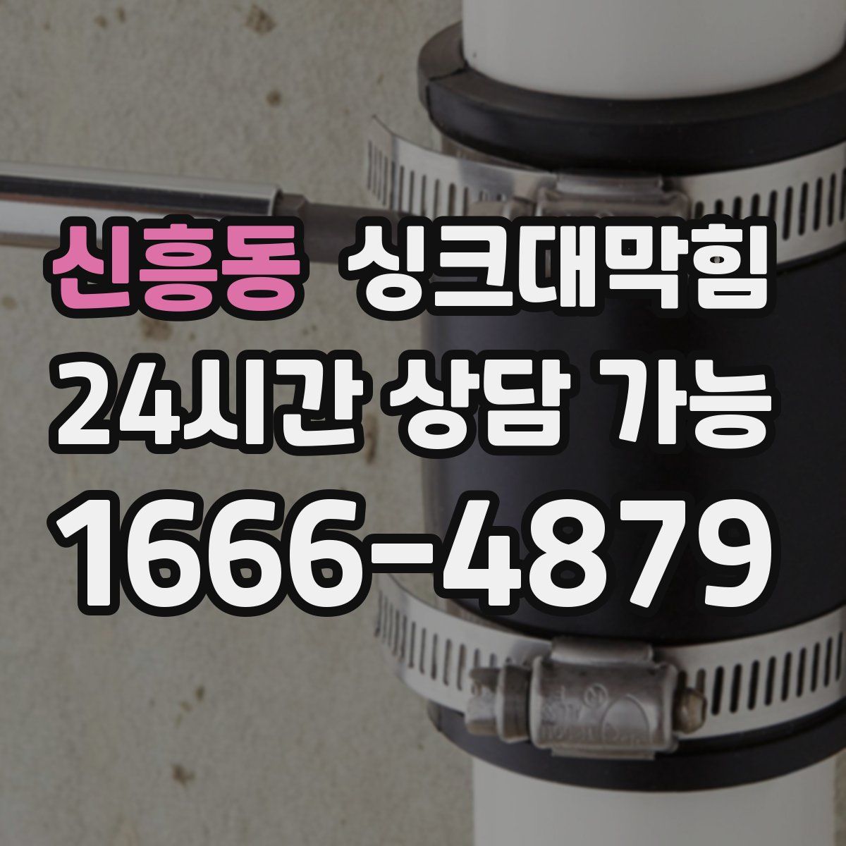 신흥동 싱크대막힘