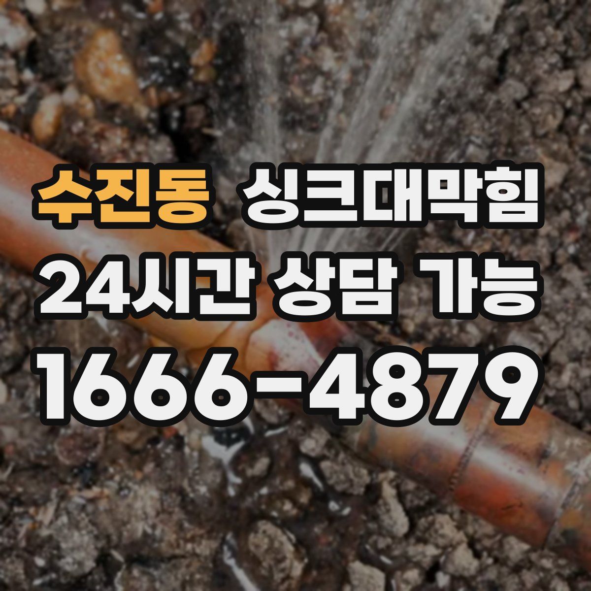 수진동 싱크대막힘