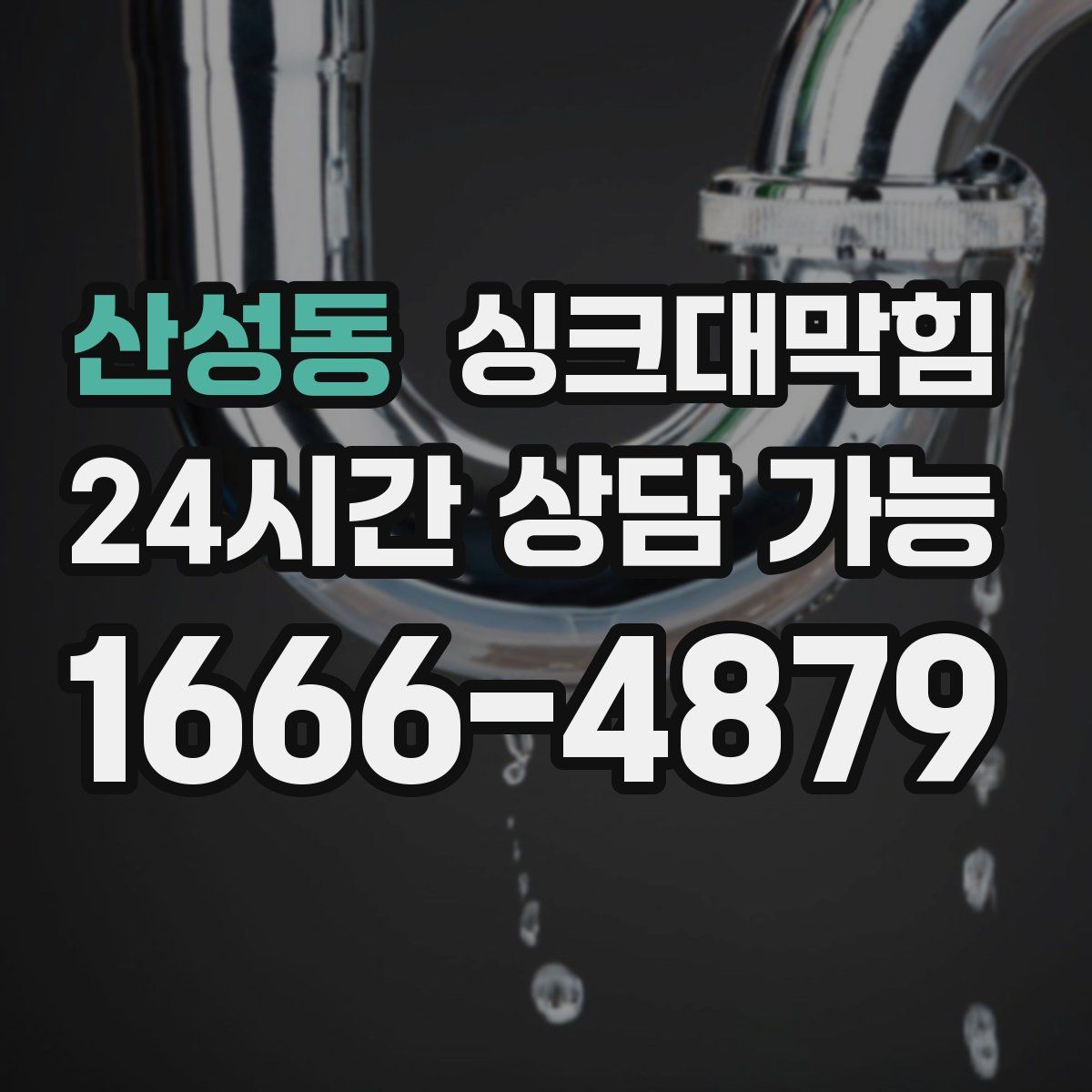산성동 싱크대막힘