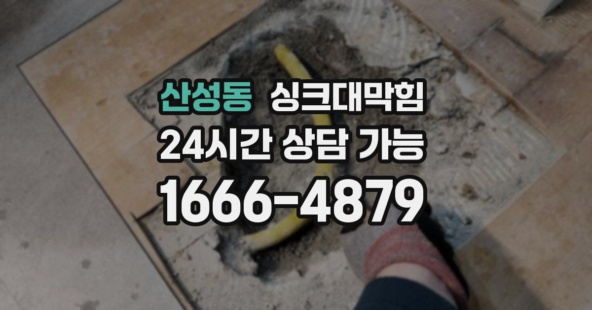 산성동 싱크대 뚫기