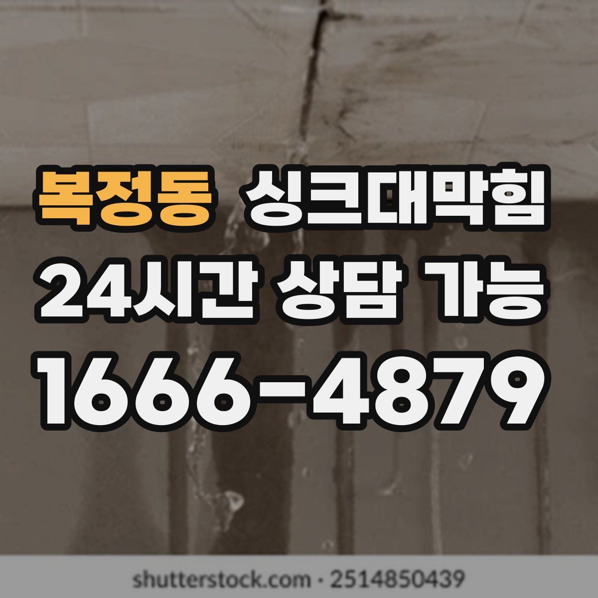 복정동 싱크대막힘