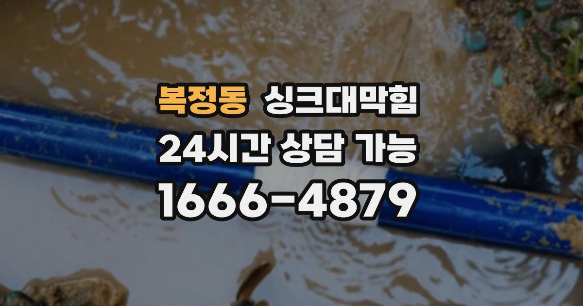 복정동 싱크대 뚫기