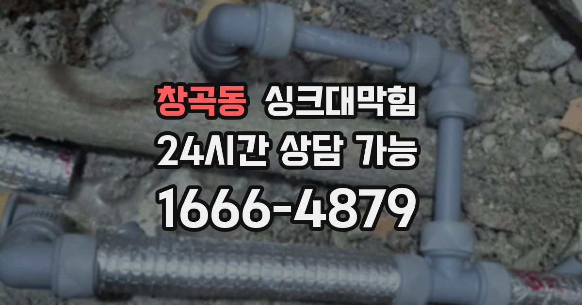 창곡동 싱크대 뚫기