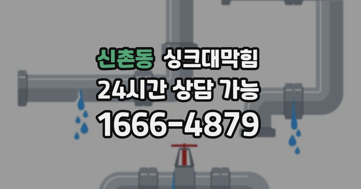신촌동 싱크대 뚫기