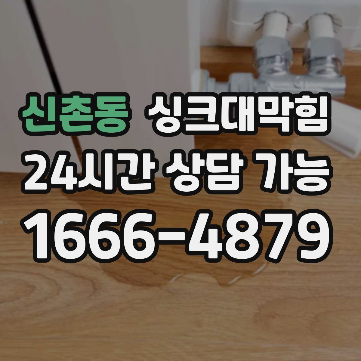 신촌동 싱크대막힘