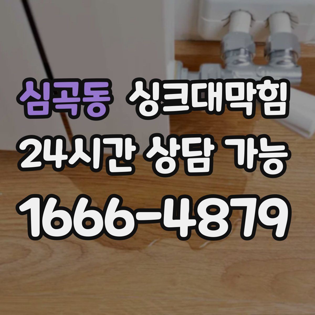 심곡동 싱크대막힘 사무실 주방 배수 소독 기록이 남긴 평정심