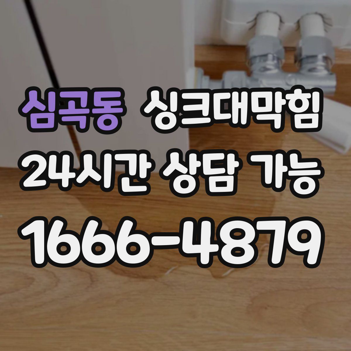 심곡동 싱크대막힘