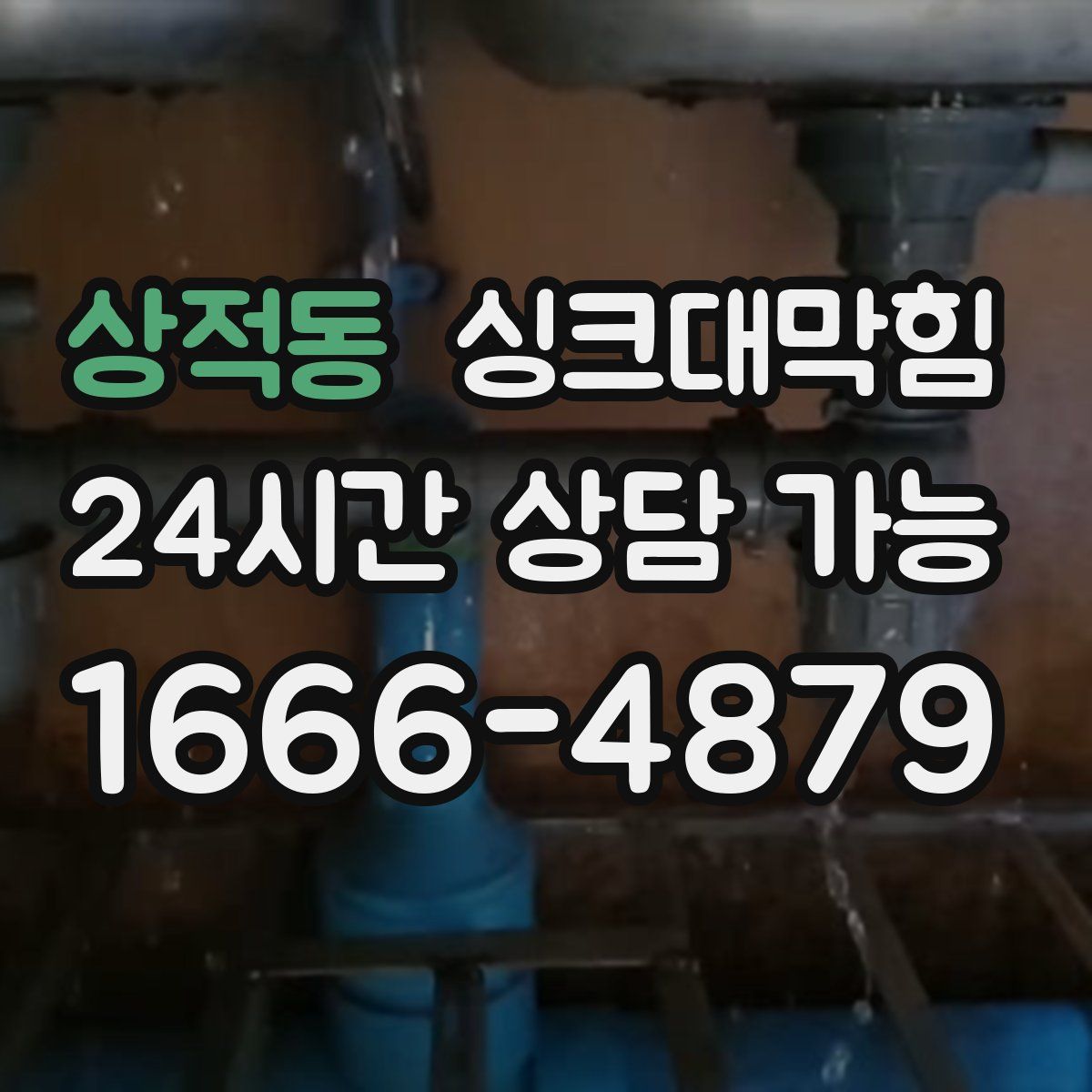 상적동 싱크대막힘