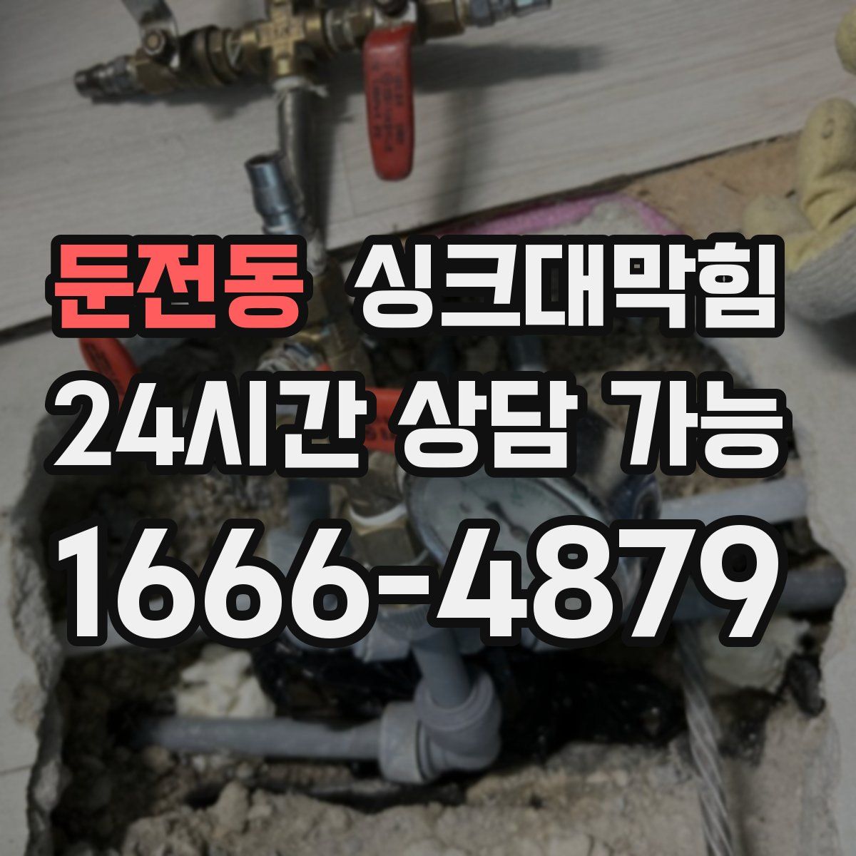 둔전동 싱크대막힘