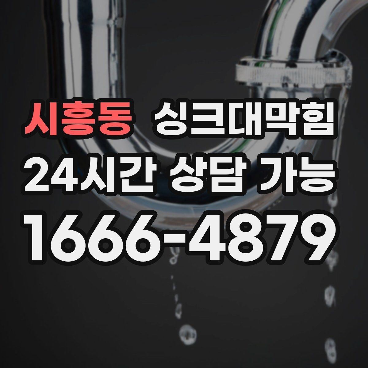 시흥동 싱크대막힘 상가 주방 그리스트랩 청소의 핵심