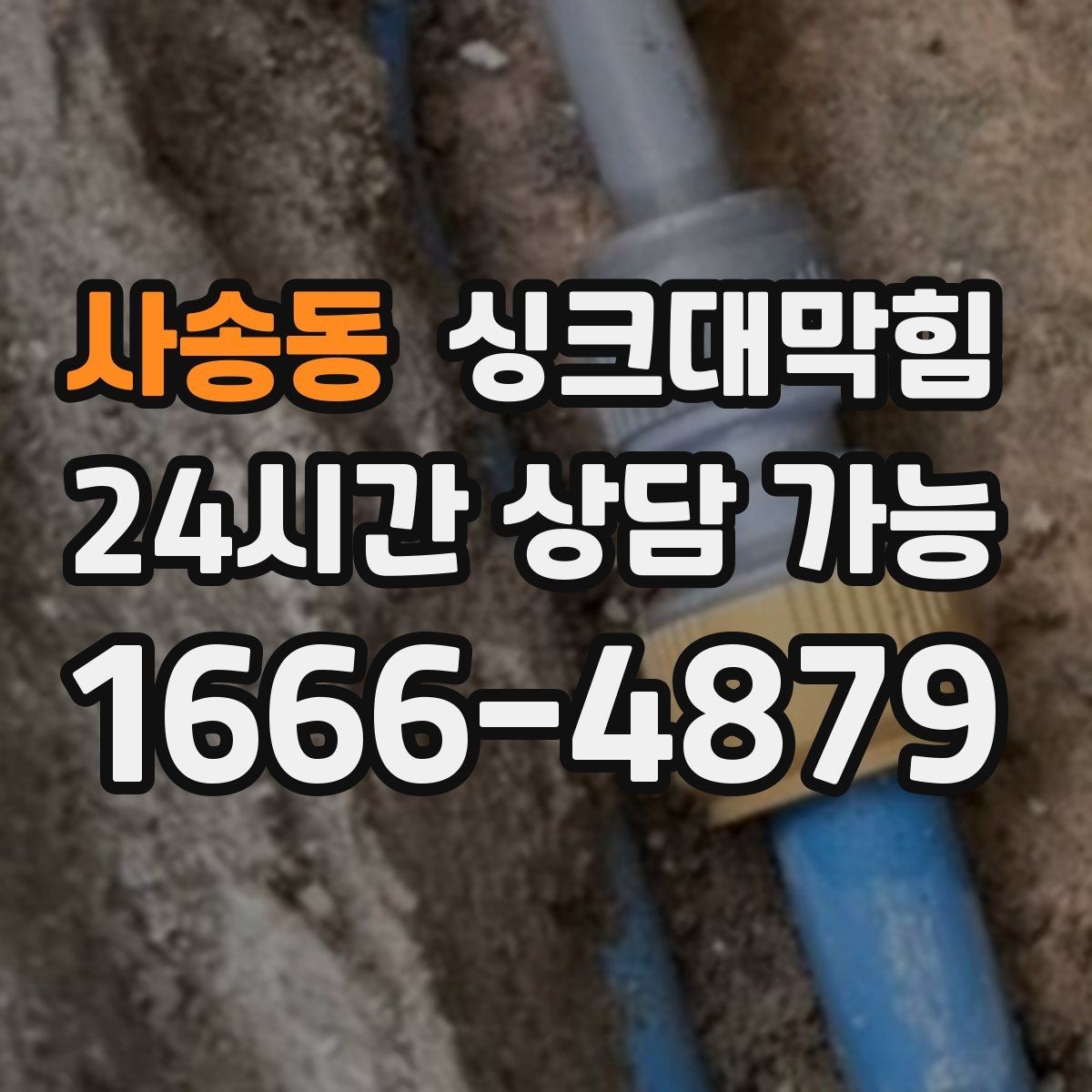 사송동 싱크대막힘 디스포저 라인 고속 세정 절차
