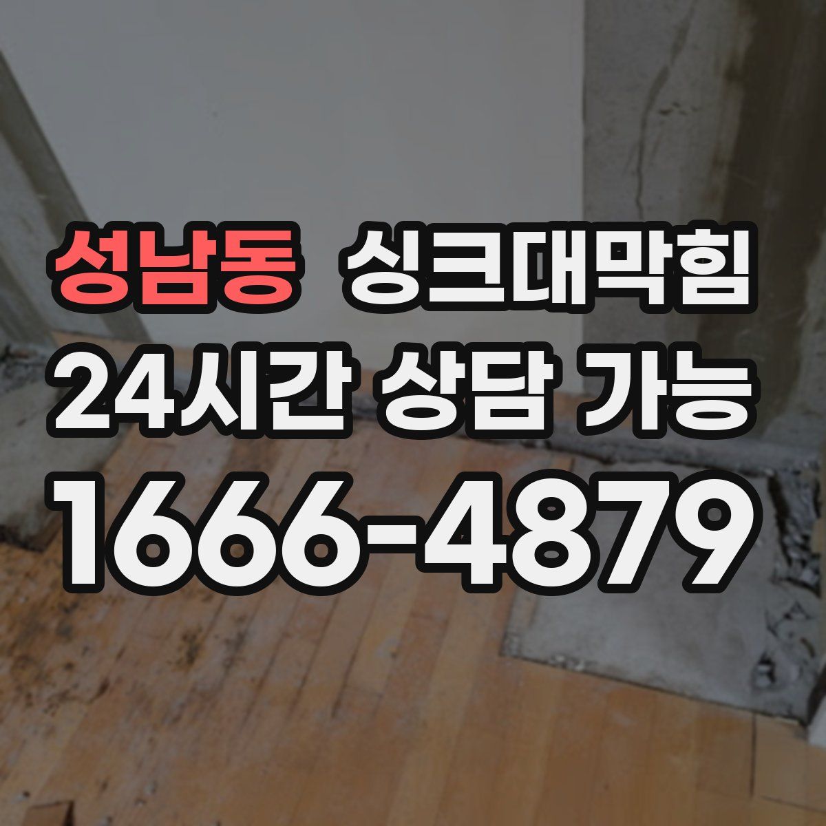 성남동 싱크대막힘