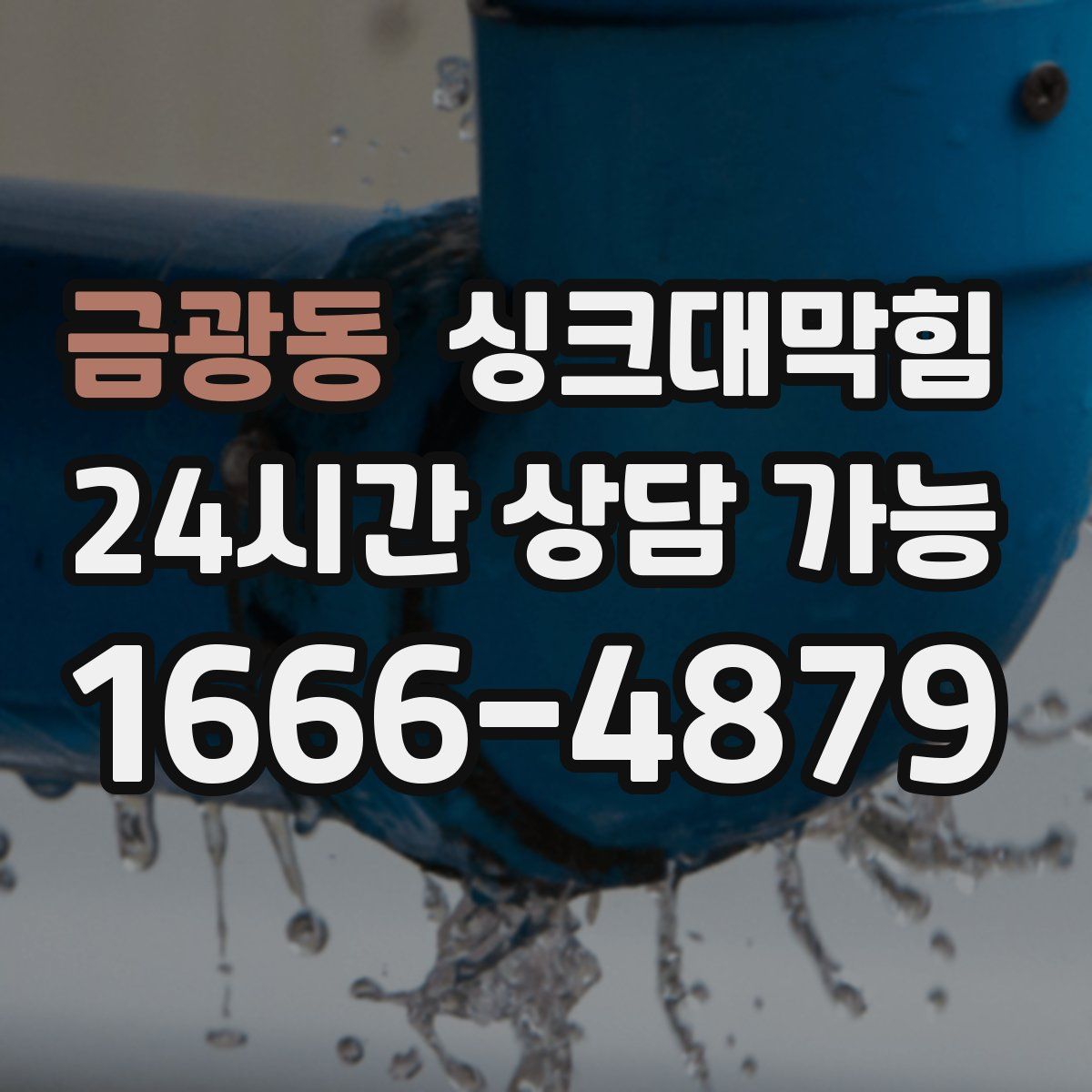 금광동 싱크대막힘