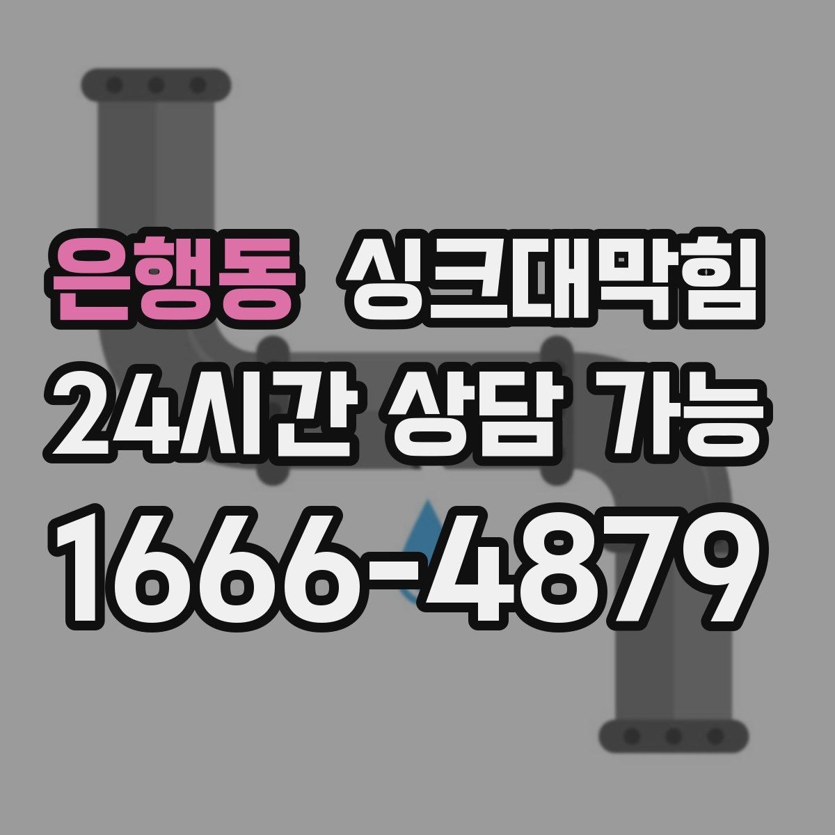 은행동 싱크대막힘 미용실 싱크볼 배수망 교체가 부른 변화