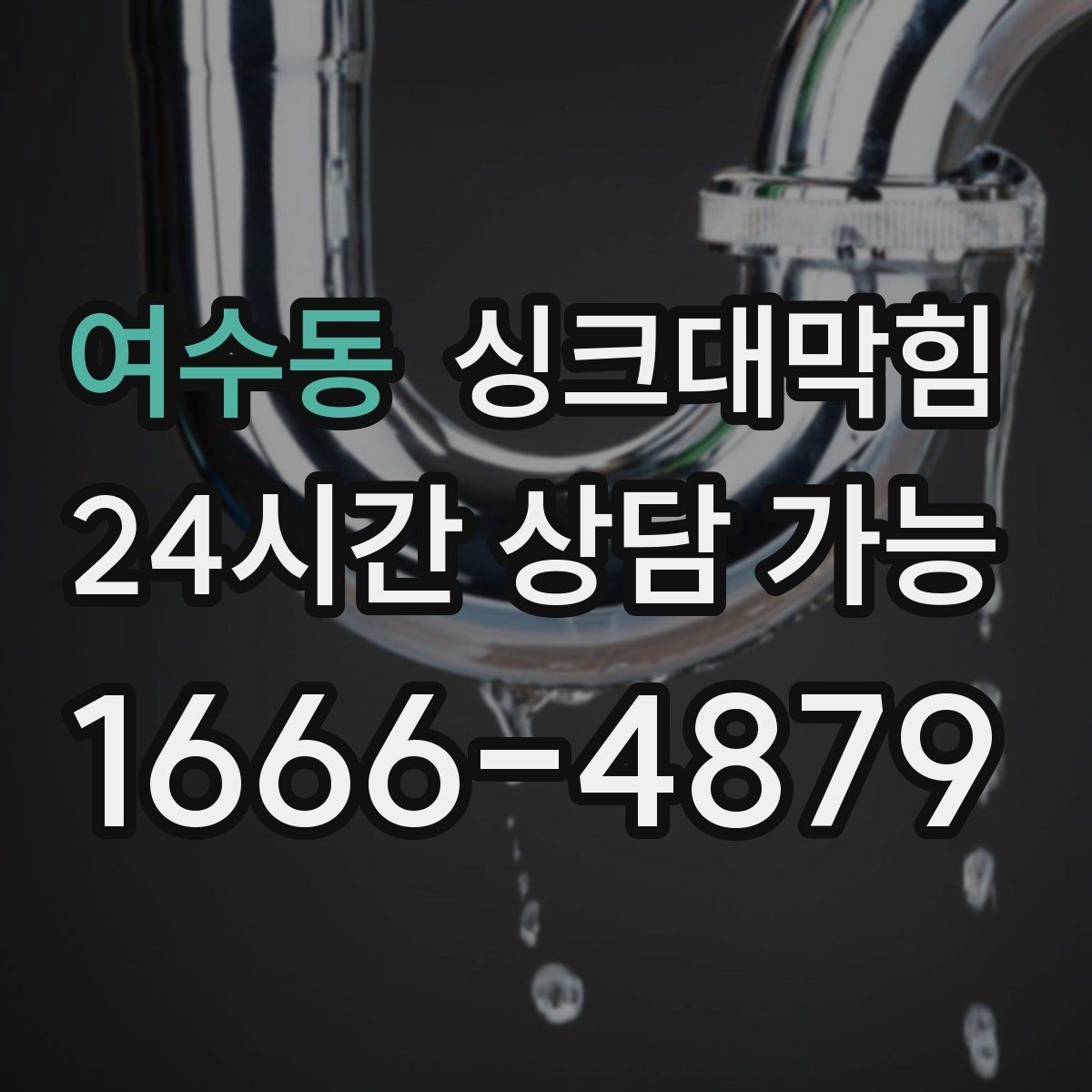 여수동 싱크대막힘 주방 배수관 누수 의심 비파괴 진단