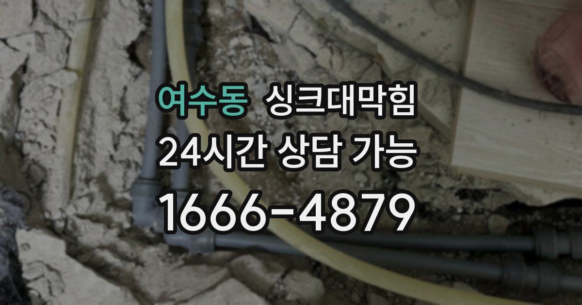 여수동 싱크대 뚫기