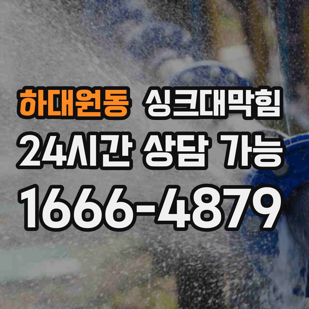 하대원동 싱크대막힘