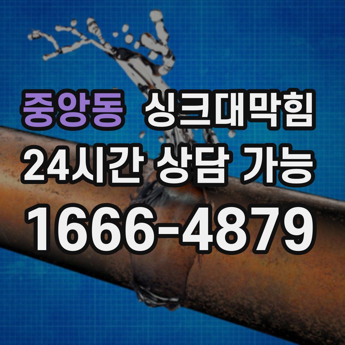 중앙동 싱크대막힘