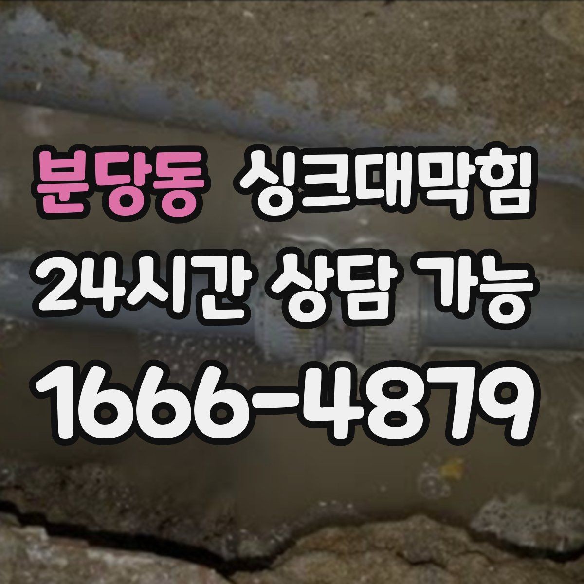 분당동 싱크대막힘 아파트 주방 합류부 병목 제거의 스냅샷