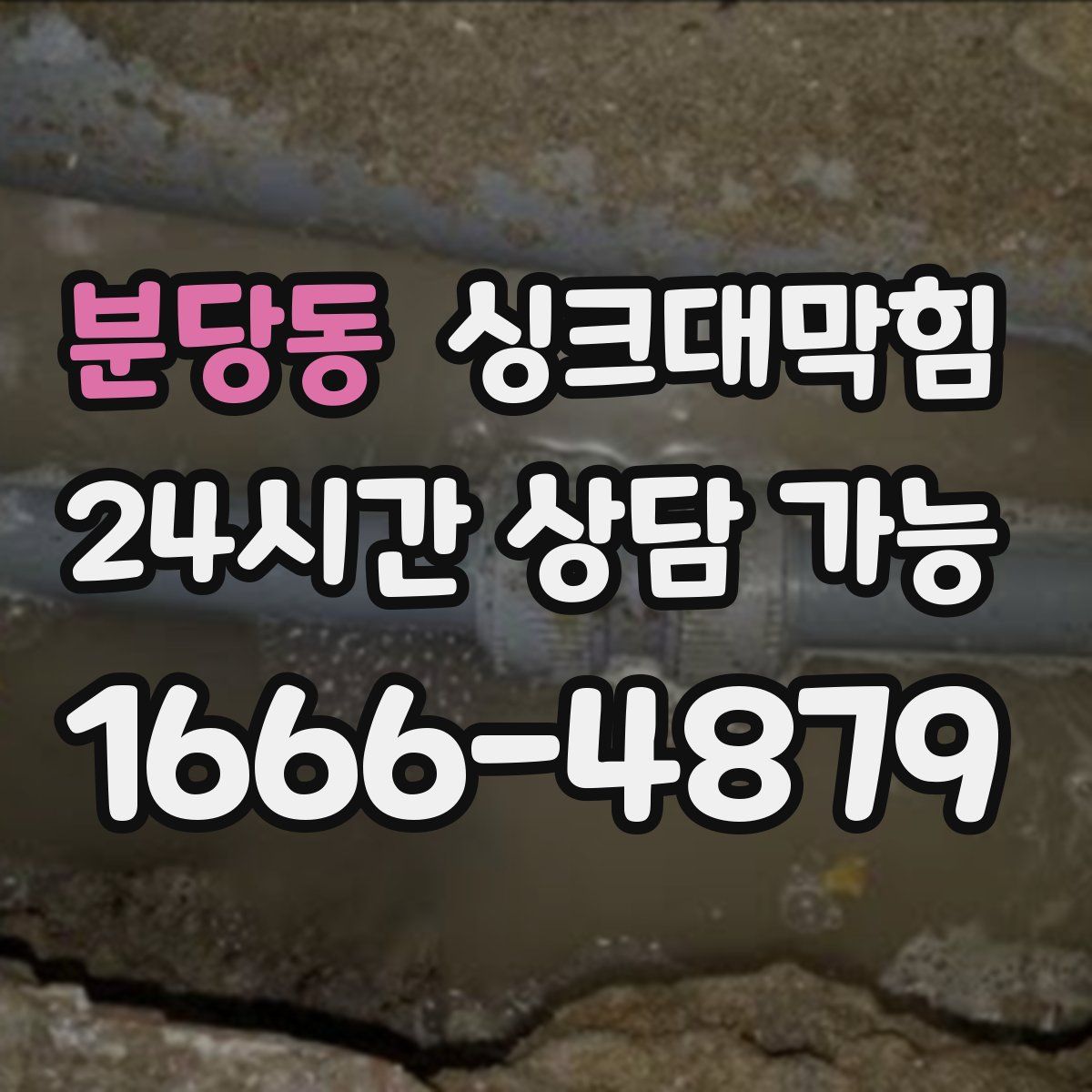 분당동 싱크대막힘