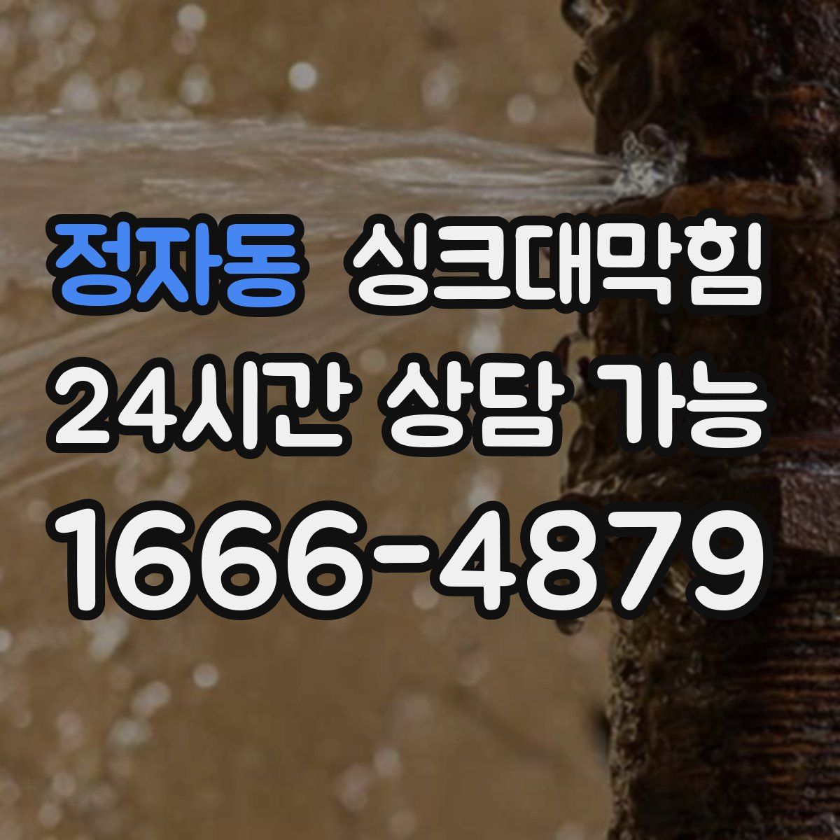 정자동 싱크대막힘