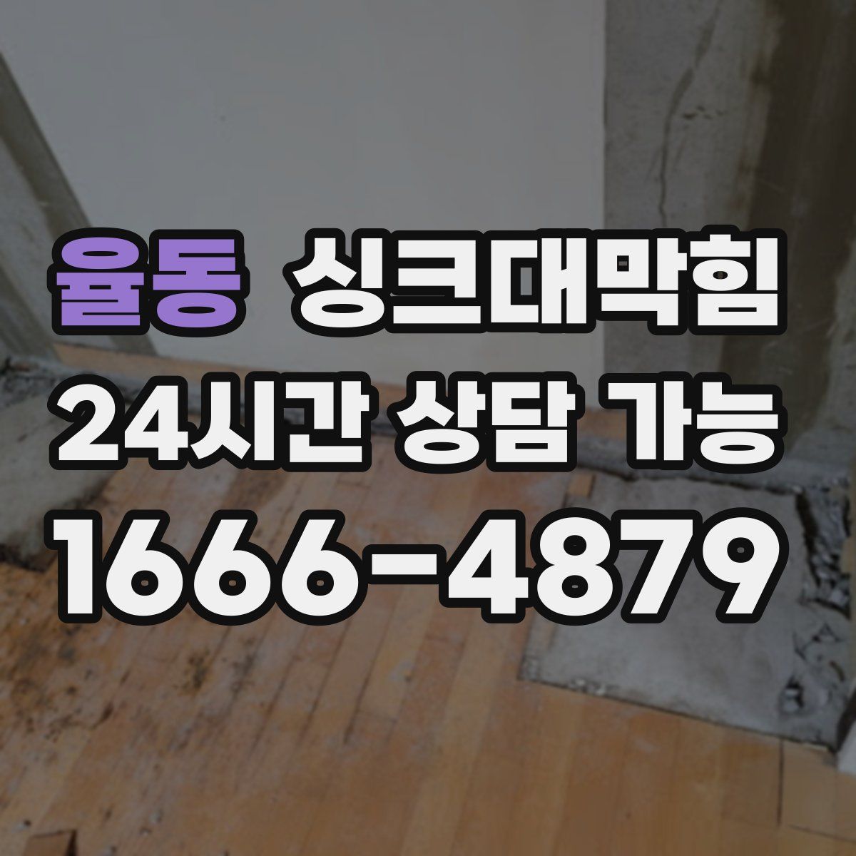 율동 싱크대막힘