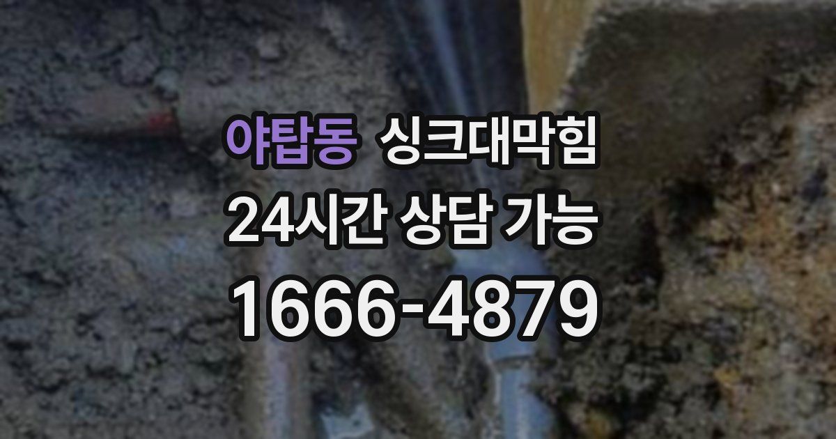 야탑동 싱크대 뚫기