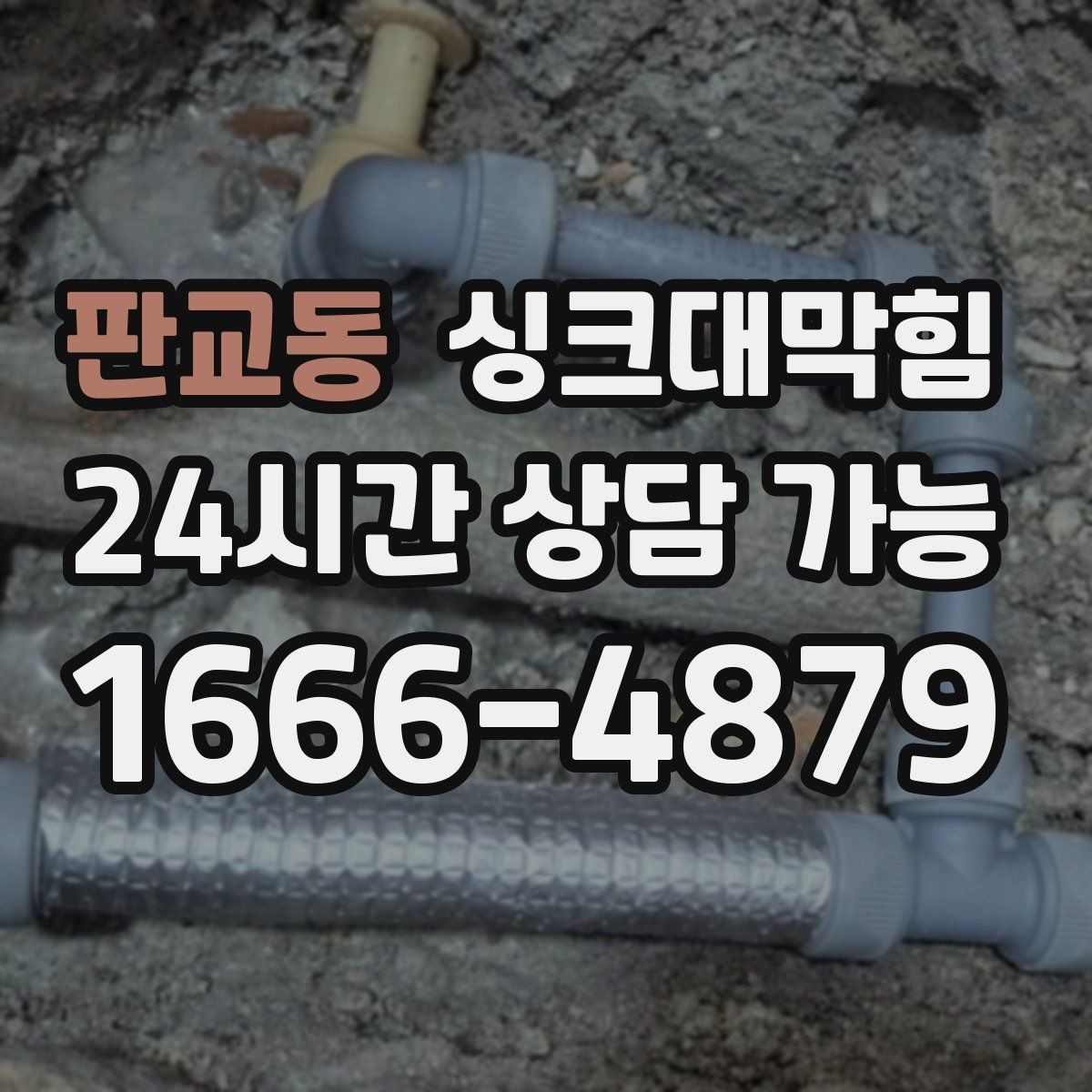 판교동 싱크대막힘 다가구 주방 합류부 병목을 찾은 하루